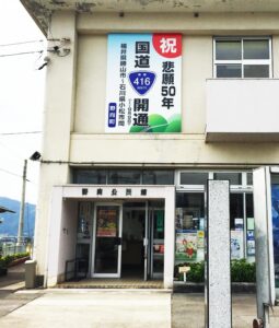 野向公民館看板「国道416号線開通」