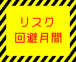 リスク回避月間